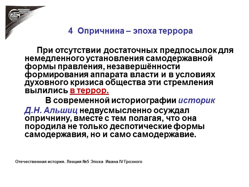 4  Опричнина – эпоха террора        